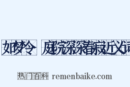 如梦令·庭院深深春寂近义词是什么意思的图片